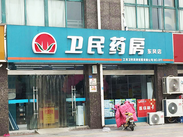 東風(fēng)店